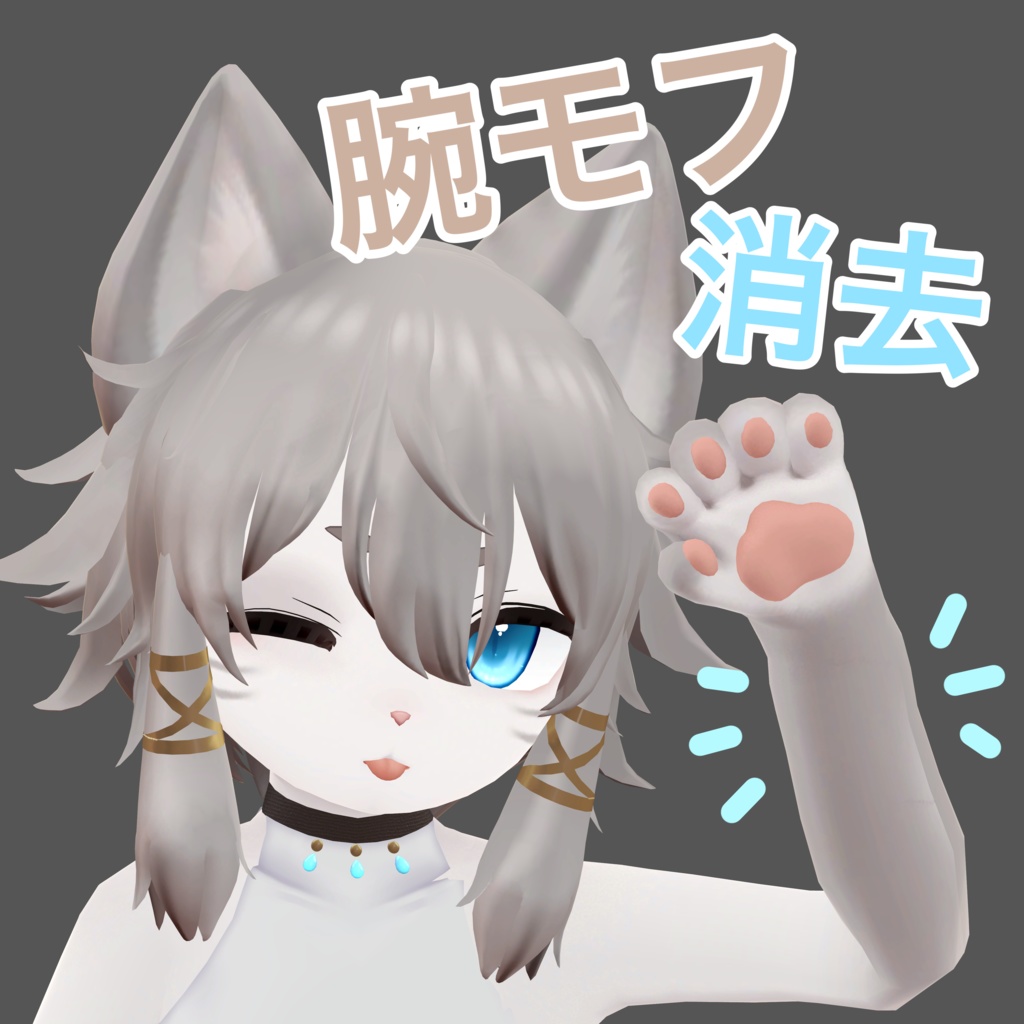 【にゃんたうろす対応】腕モフ消去アルファマスク用テクスチャ ver.1.10 image