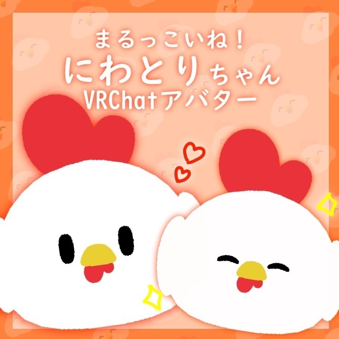 【VRChat想定】まるっこいね！にわとりちゃん3D image