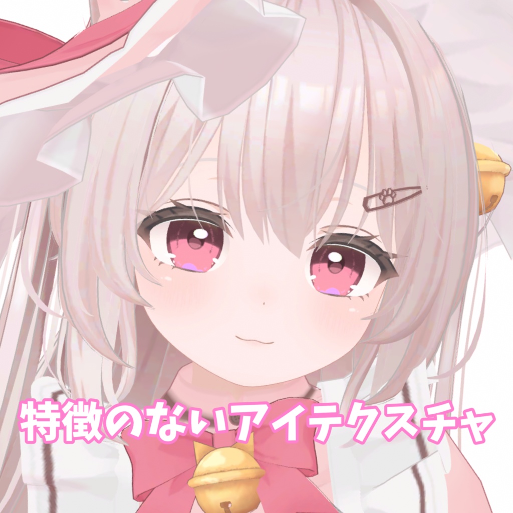 【無料】（シュクレちゃんのみ対応）シンプルなアイテクスチャ image