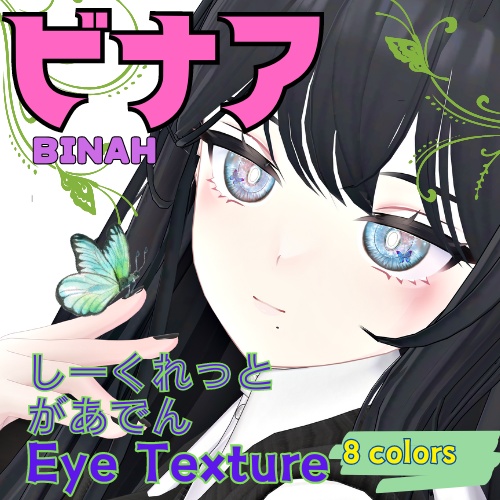 【ビナア -Binah-】しーくれっとがあでんアイテクスチャ＋グラデ目テクスチャ【８色】/ eye texture image