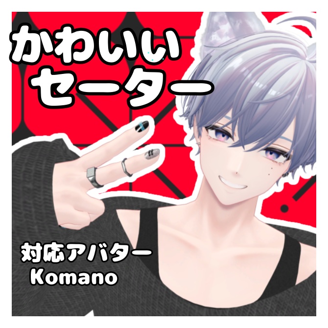 【狛乃Komano】かわいいセーター　#komano　#服 image