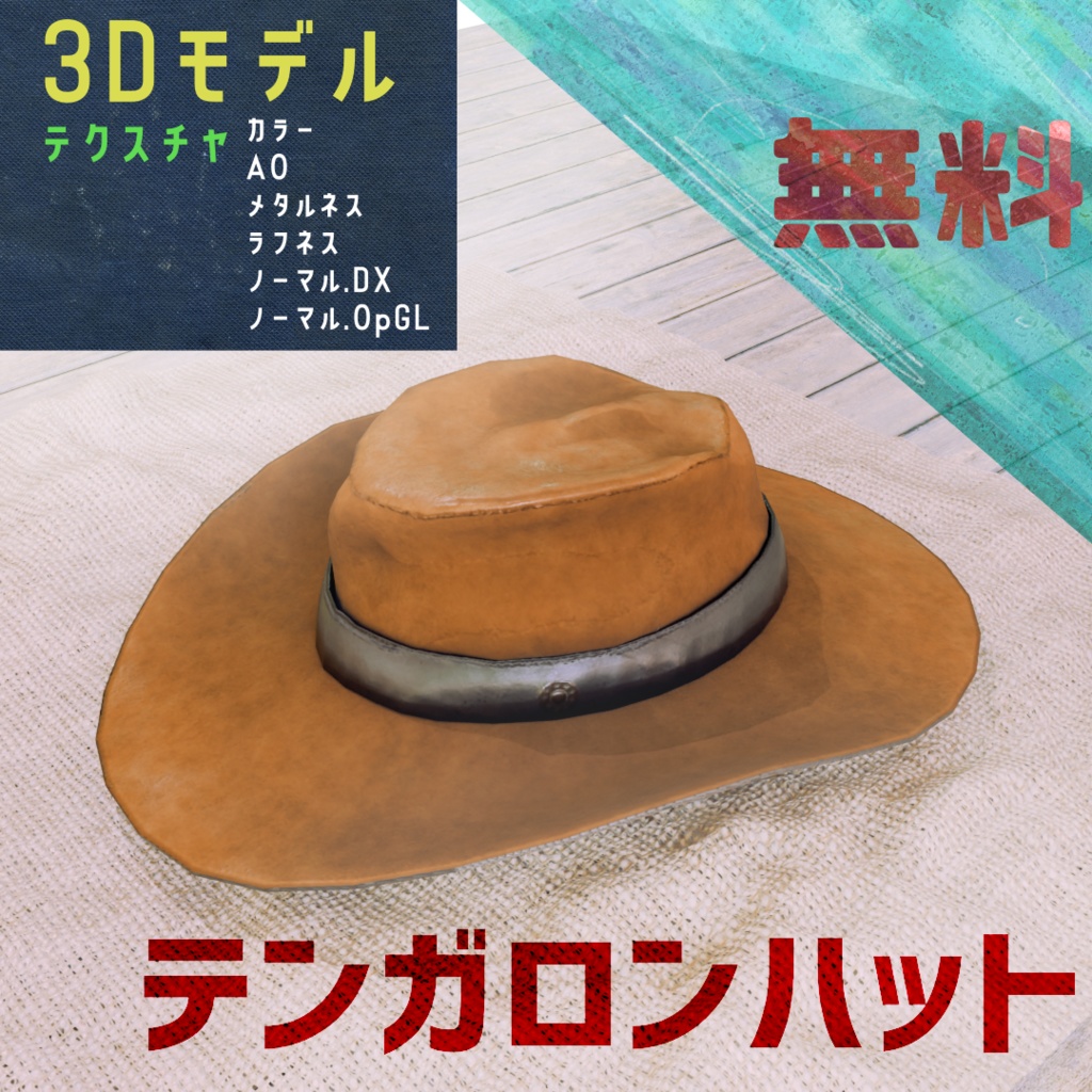 [3Dモデル]テンガロンハット（無料・カウボーイハット） image