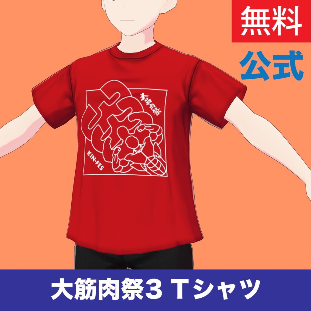【VRoid衣装】「大筋肉祭３」公式フェスTシャツ image