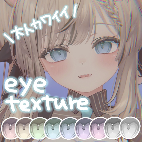 【39アバター対応】彩度低め大人アイテクスチャ image