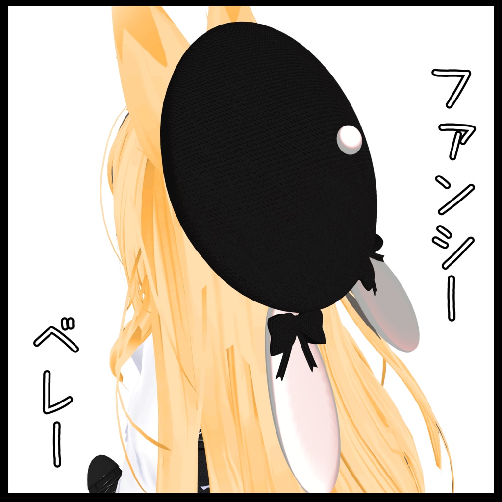 ファンシーラビットベレー image