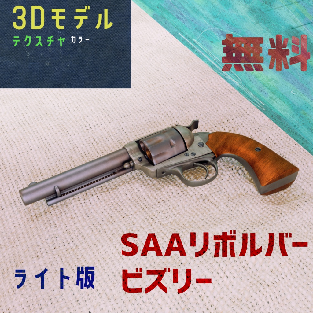 [3Dモデル] SAAリボルバー ビズリー（LITE版） image
