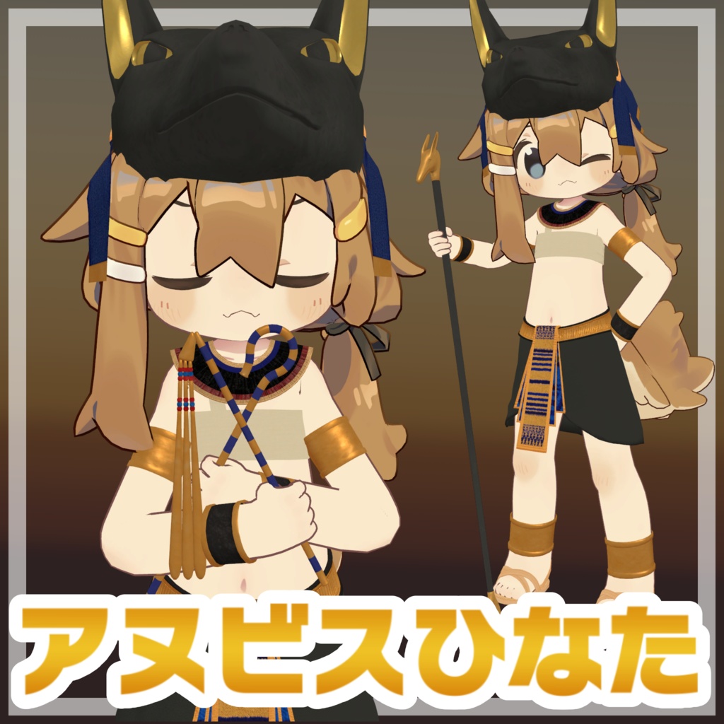アヌビスひなた【まめひなた対応衣装】 image
