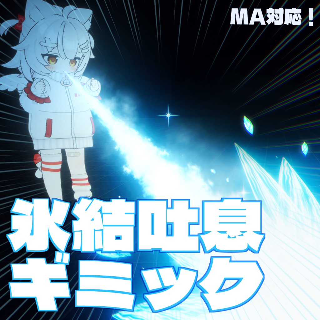 【VRChat想定・MA対応】狛犬式・氷結吐息ギミック image