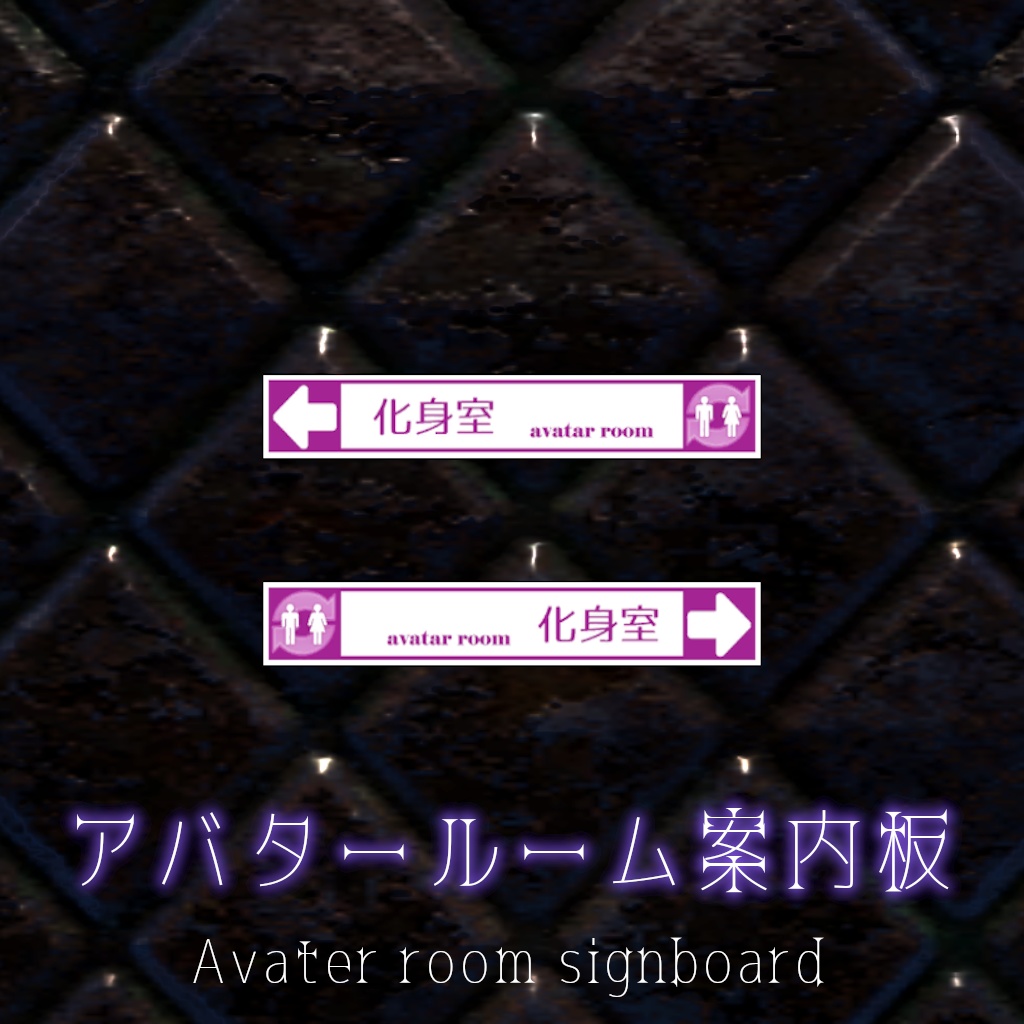 【無料】アバタールーム用案内板 image
