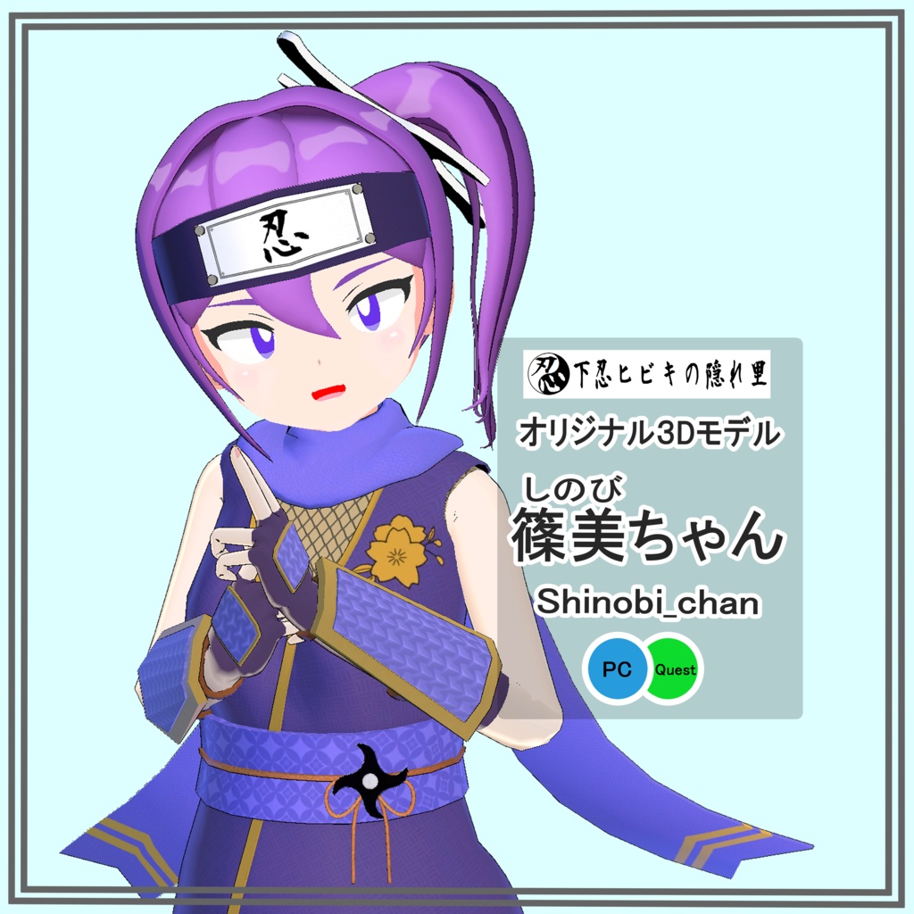 オリジナル3Dモデル「篠美(しのび)ちゃん」 image