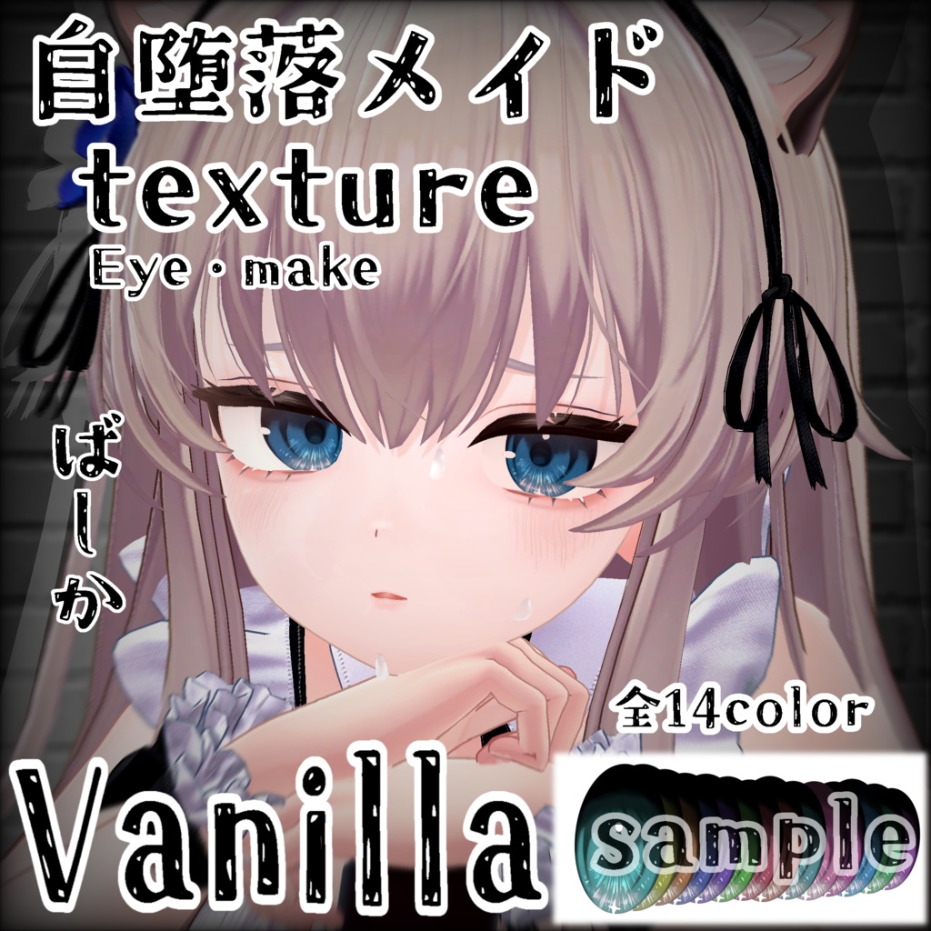 【Vanilla】自堕落メイドeye＆makeセット image