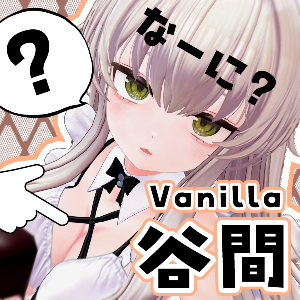 【Vanilla】個人的癖な谷間！！ image
