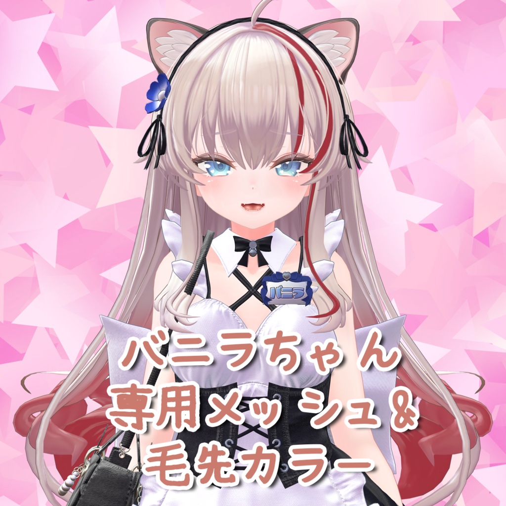 【バニラ/Vanilla】バニラちゃん専用メッシュ&カラー(highlights&Color) image