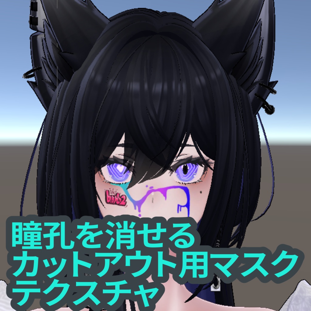 【ラシュ―シャ専用】瞳孔+ハイライト消しマスクテクスチャ image