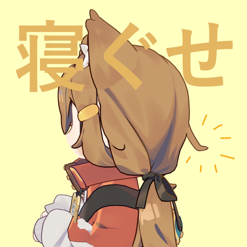 【無料】かわいい寝ぐせ for まめひなた image