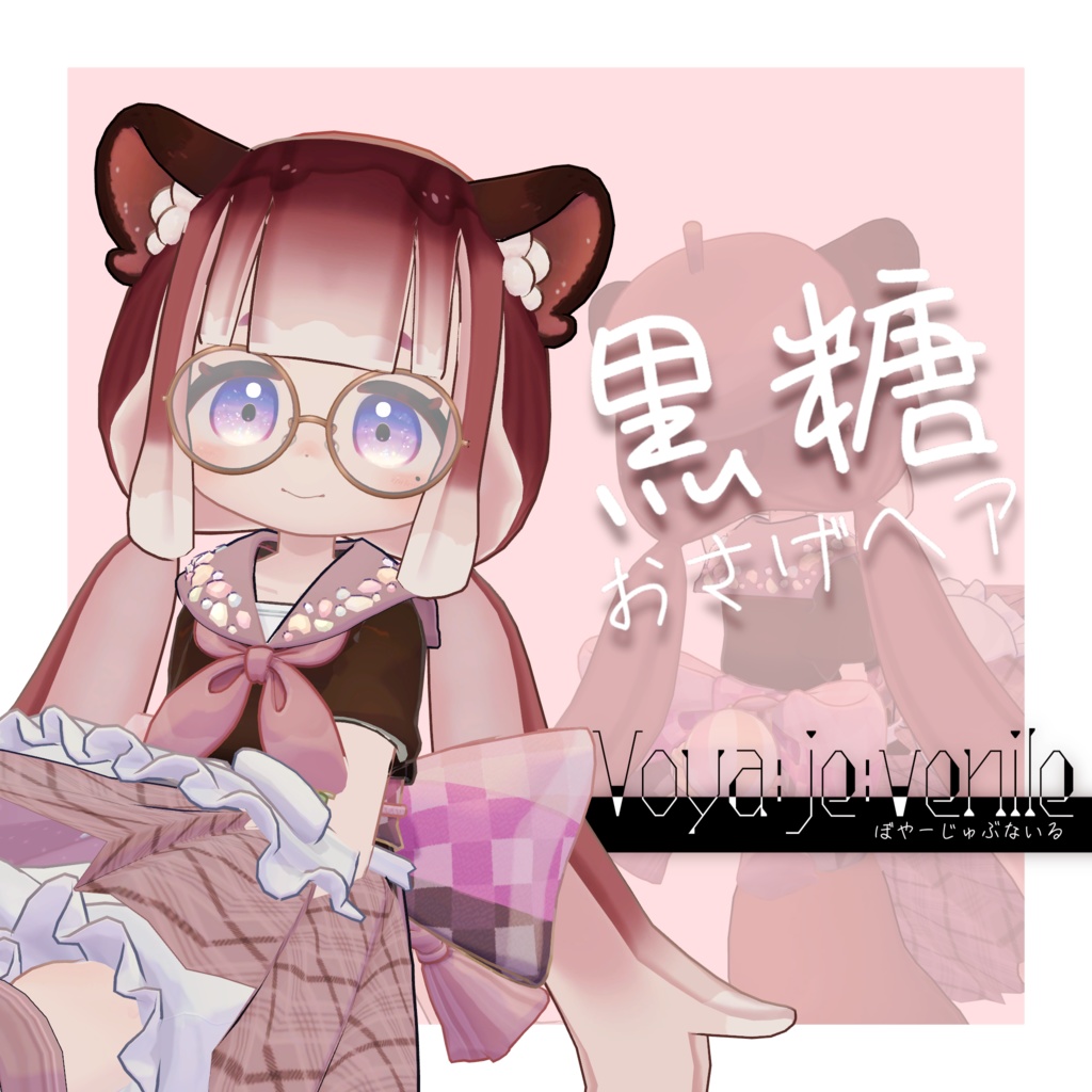 【みつまめ専用】黒糖おさげヘア【VRChat想定】 image