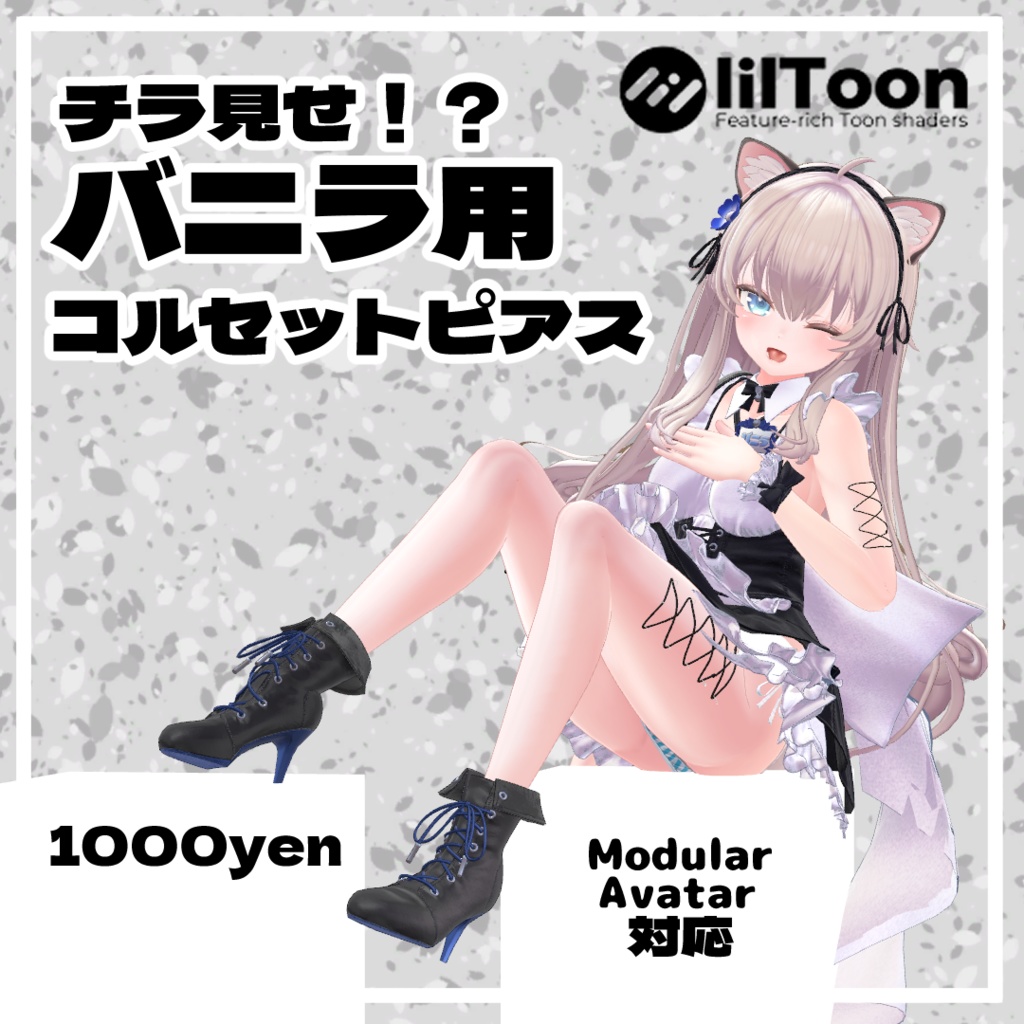 チラ見せ！？バニラ用　コルセットピアス image