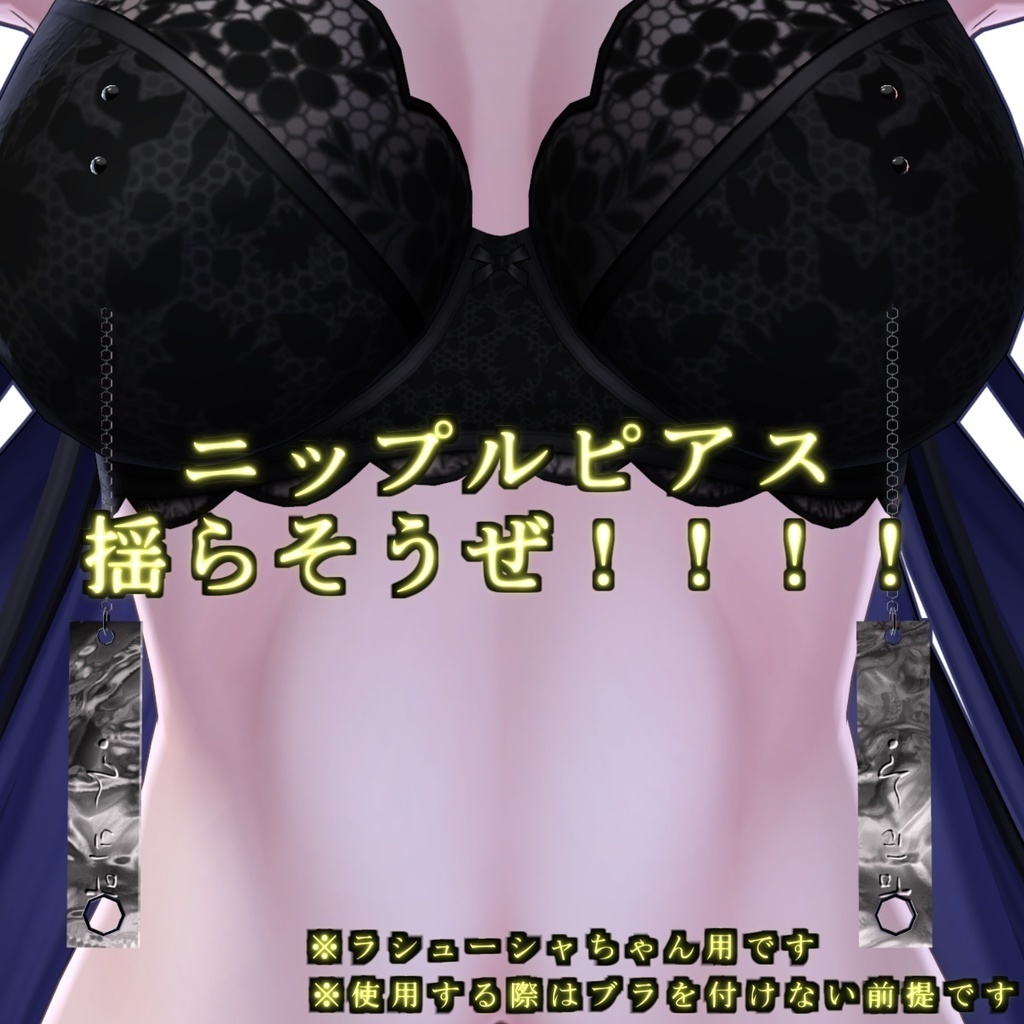 乳首ピアス - nipple piercing - for. Lasyusha【ラシューシャ用】【VRChat】【PB対応】 image