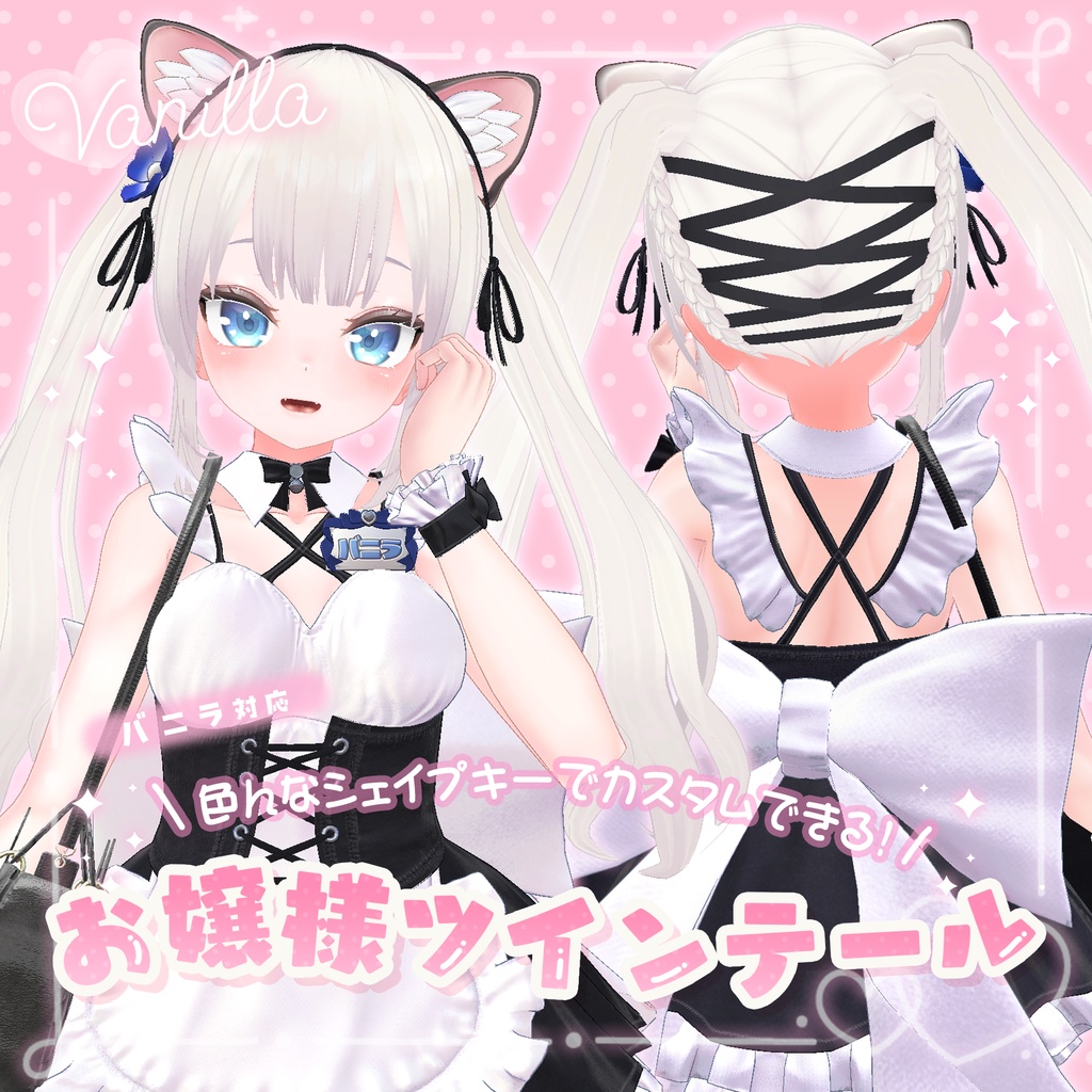 【バニラ / Vanilla専用】お嬢様ツインテール【VRChat】 image