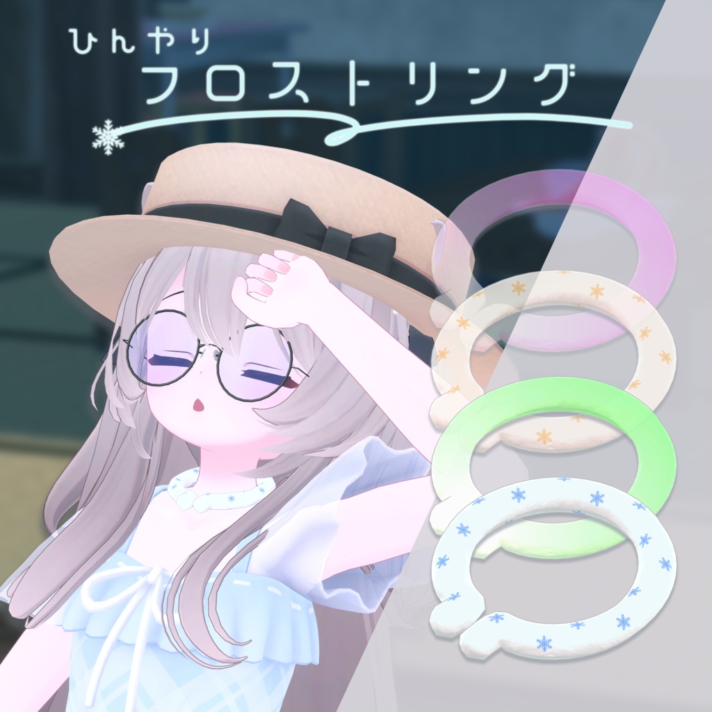 【無料】ひんやりフロストリング image