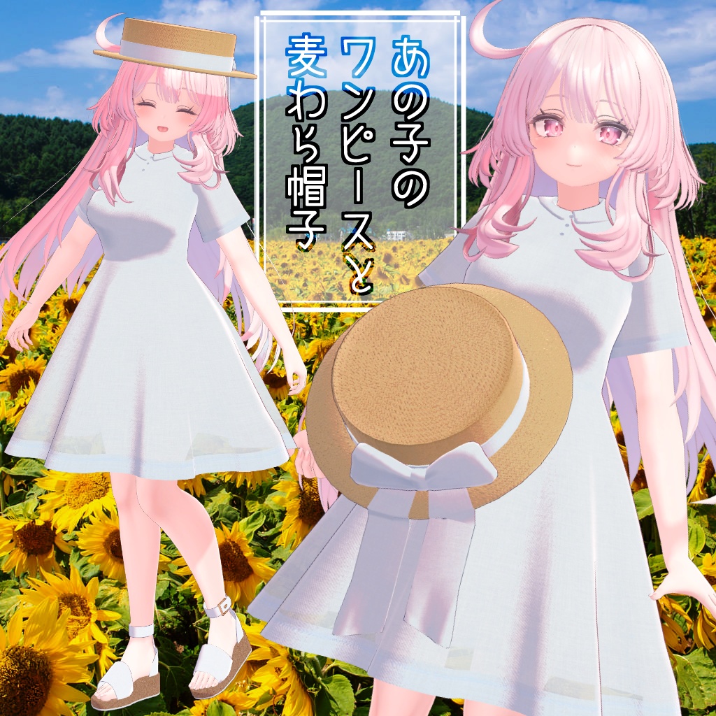 【セレスティア・びしょぬれのしずくさん・シュクレ対応】あの子のワンピースと麦わら帽子 image