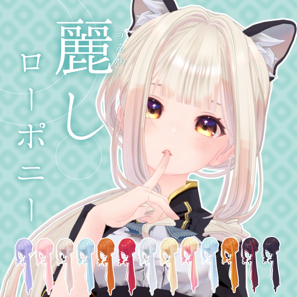 麗しローポニー image