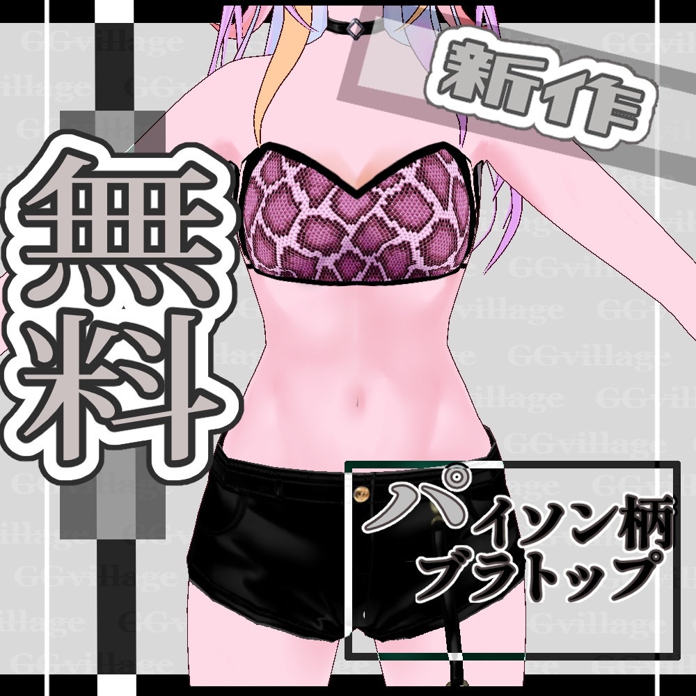 【無料】パイソン柄ブラトップ・ピンク【Vroid】 image