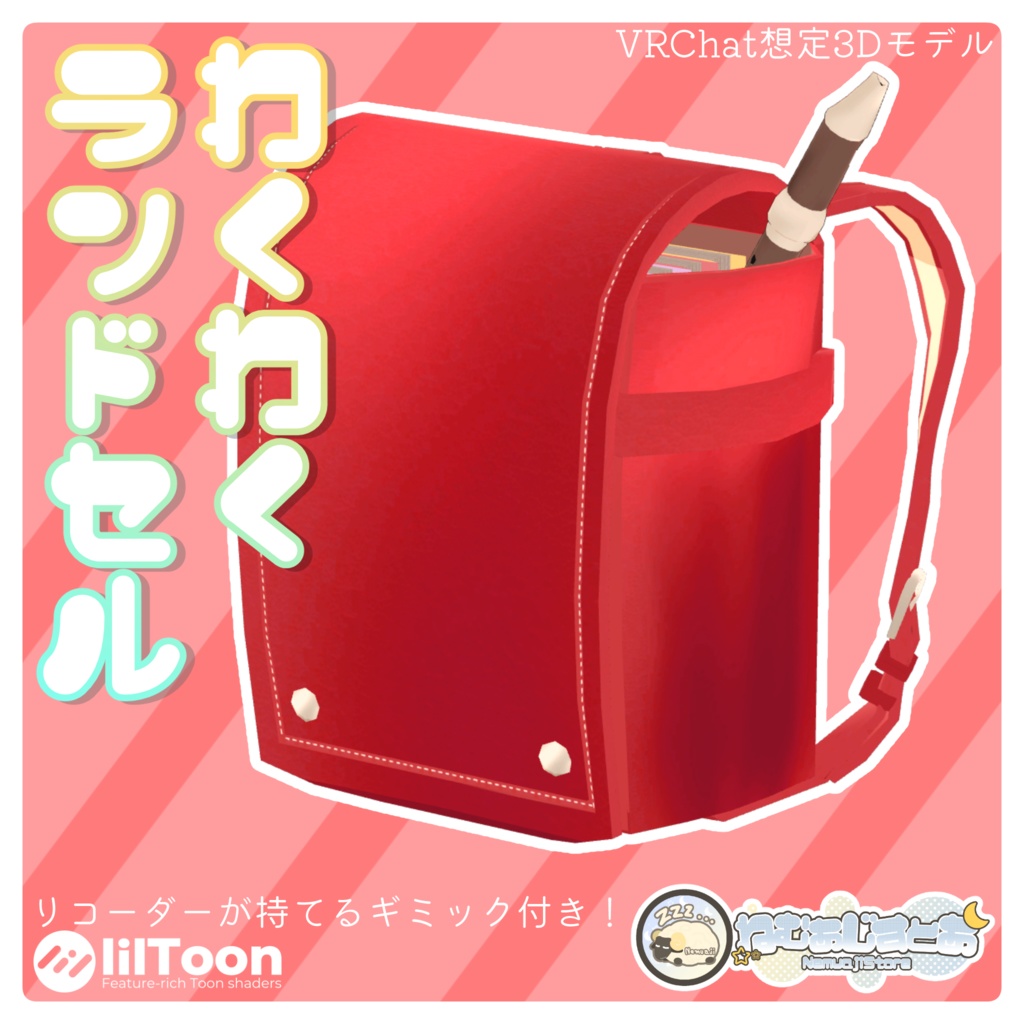 【リコーダーが持てる！】わくわくランドセル【VRChat想定/MA対応】 image