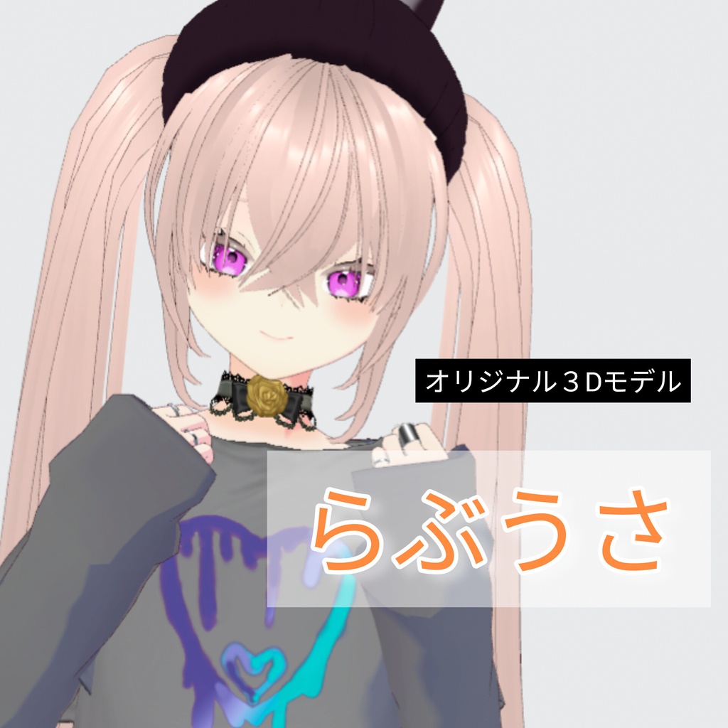 無料！【オリジナル3Dモデル】らぶうさ【VRC想定】 image