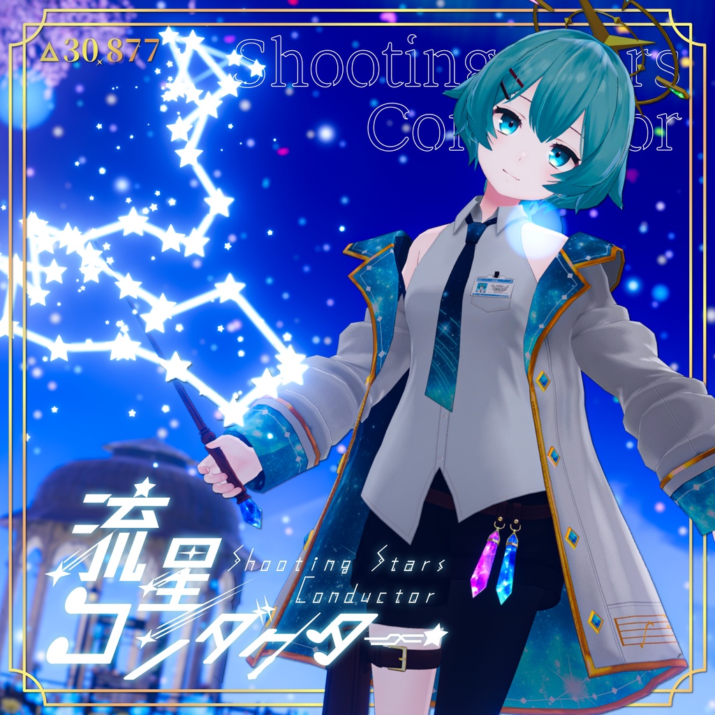 【15アバター対応】流星コンダクター【PB設定済み】 image