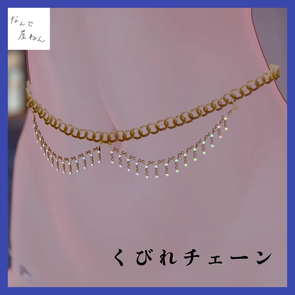 くびれチェーン image