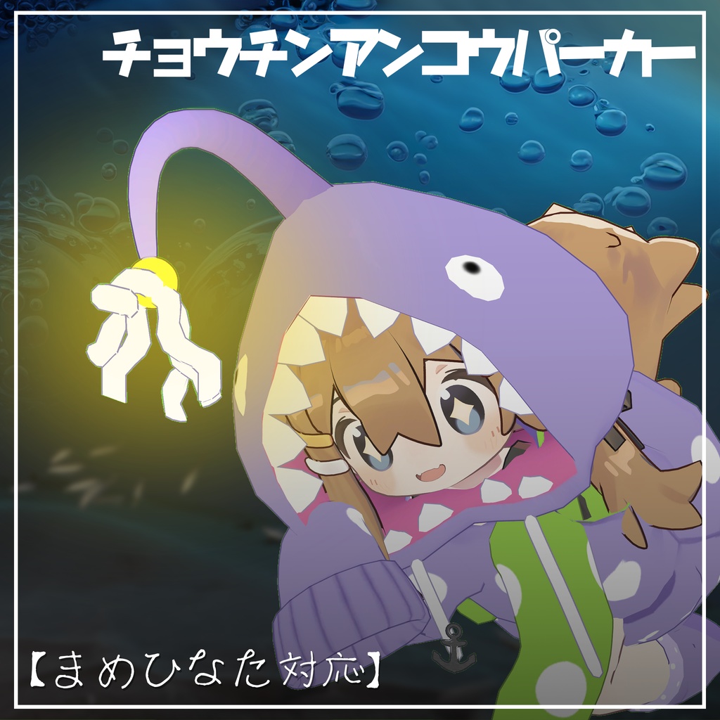 【VRC】ちょうちんあんこうパーカー【まめひなた対応】 image