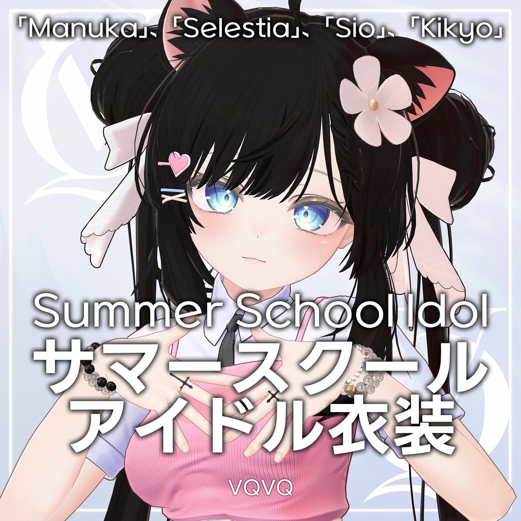 【4アバター対応】 Summer School Idol サマースクールアイドル衣装 image