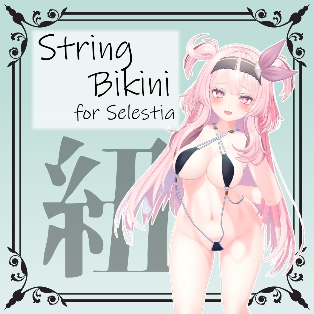 【セレスティア用】StringBikini image