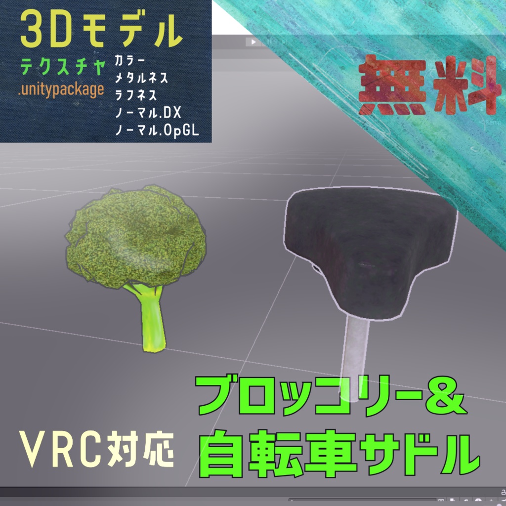 [3Dモデル] ブロッコリーとサドル（VRChat対応） image