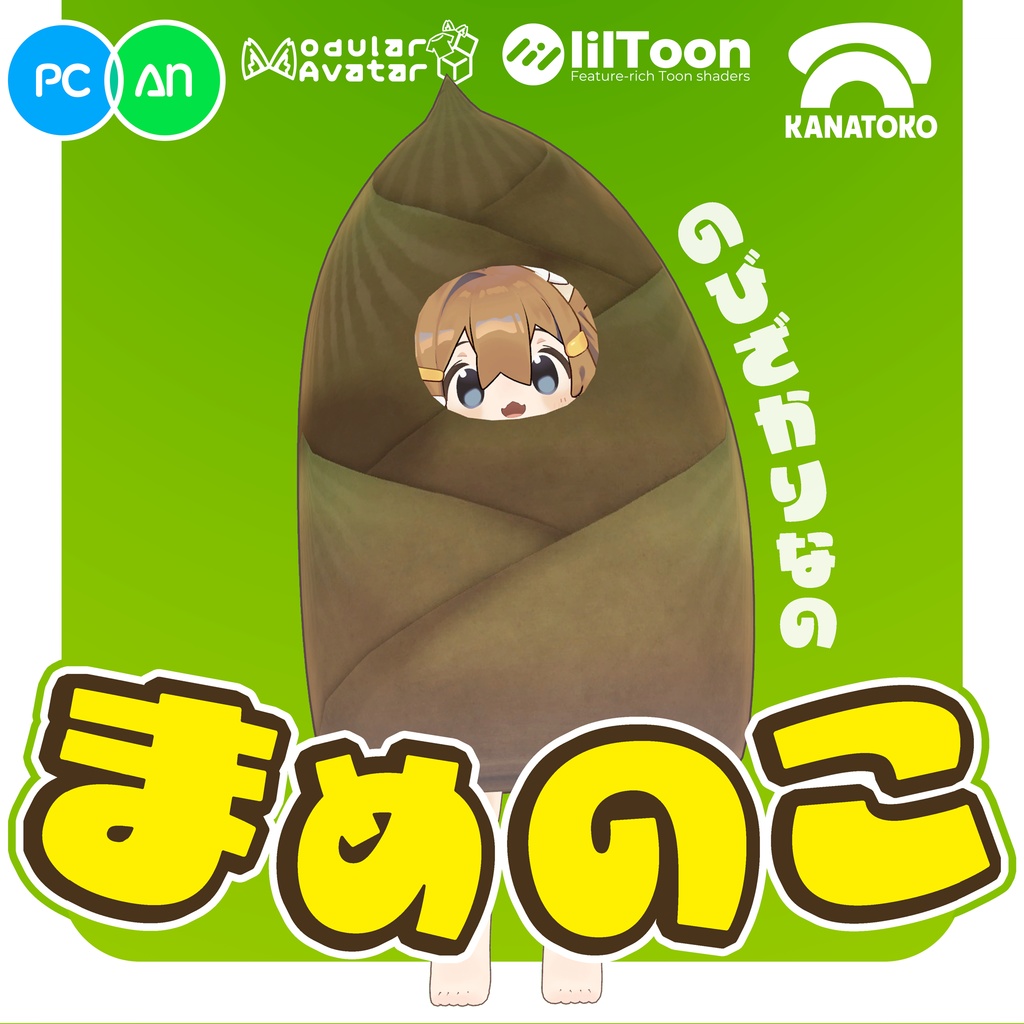 まめのこ [PC & Android対応] image