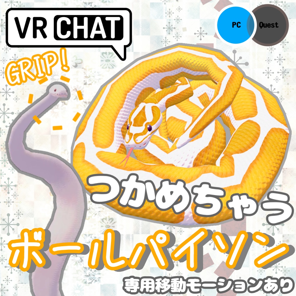 【VRC想定３Dモデル】ボールパイソン image