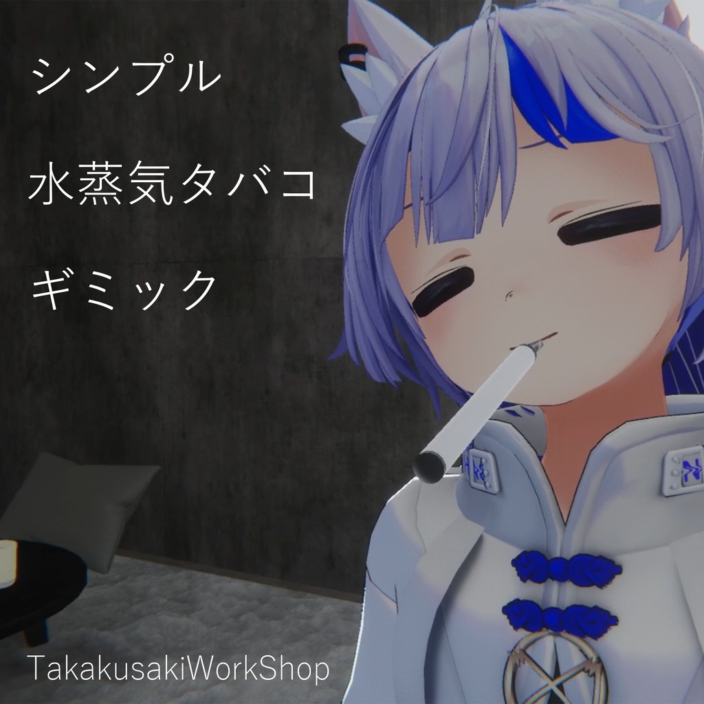 【VRChat想定】水蒸気タバコ（Vape）ギミック【MA対応】 image
