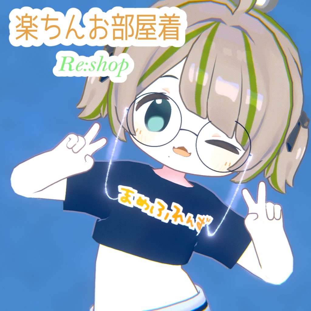 【まめふれんず対応】楽ちんお部屋着 image