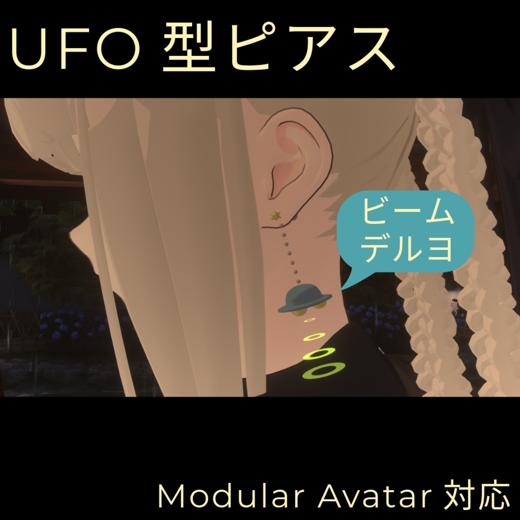 【VRC想定】UFO型ピアス【ビームでます・・・！！】 image
