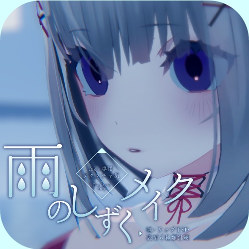 【Aco専用/表情アニメ・改変用PSD付き】雨のしずくメイク image