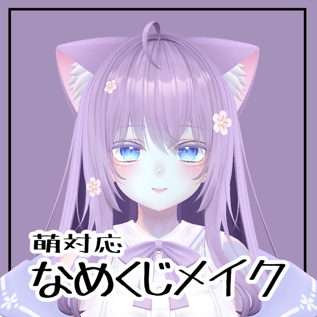 【萌対応】なめくじメイク_moe maketexture image