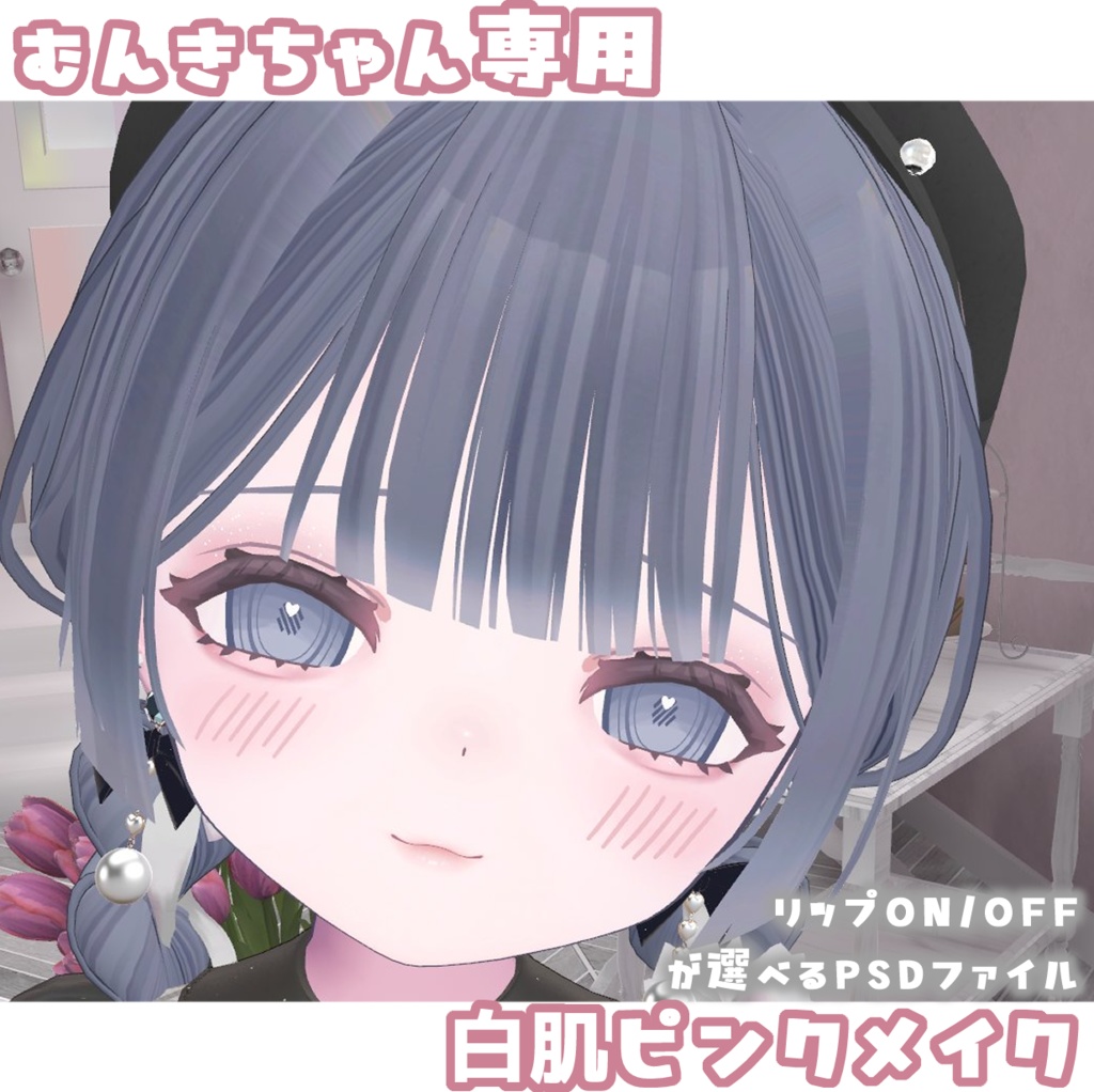 【むんき対応】白肌ピンクメイク＆ボディテクスチャ+舌テクスチャ【liltoon対応ラメマスク付】 image