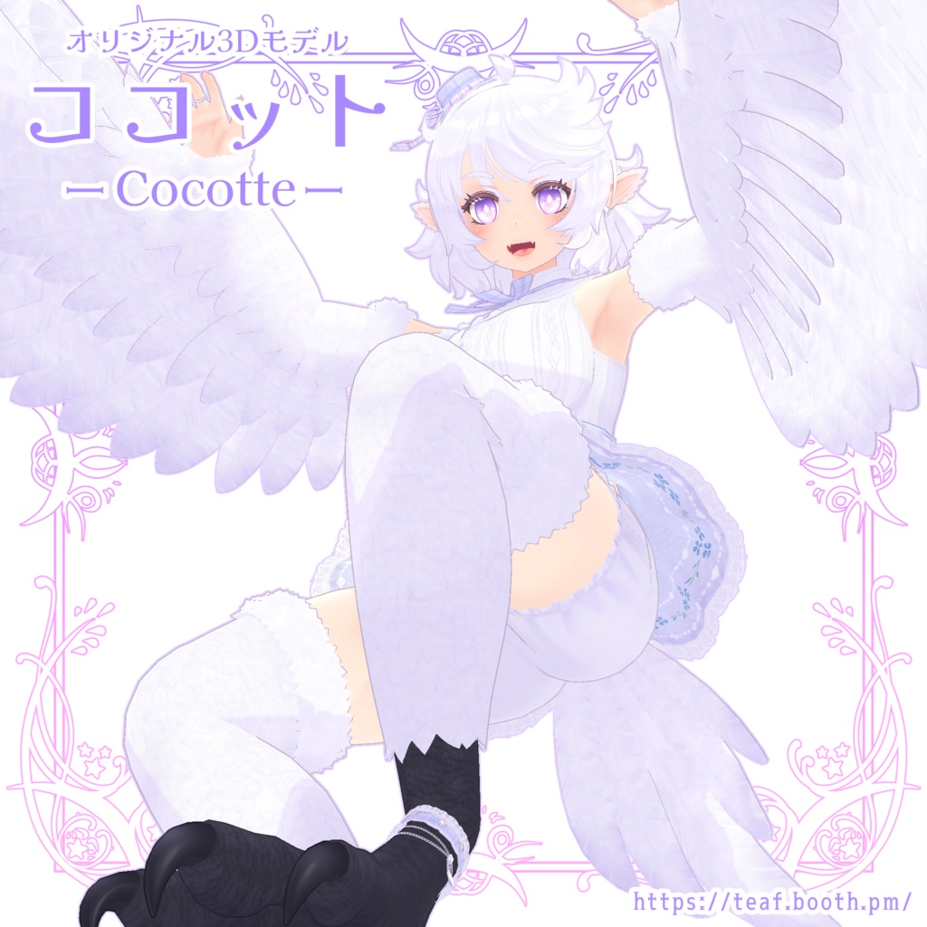 オリジナル3Dモデル「ココット -Cocotte-」 image