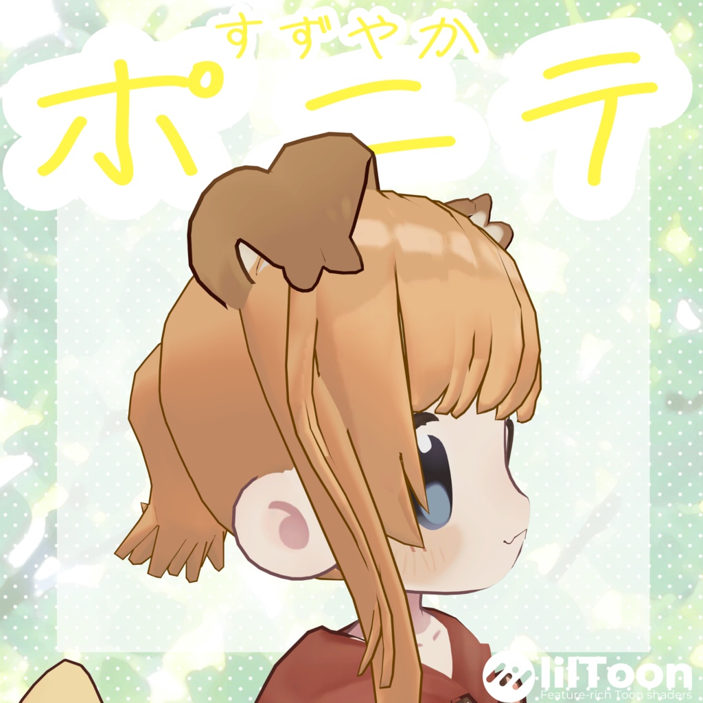 すずやかポニテ for まめひなた image