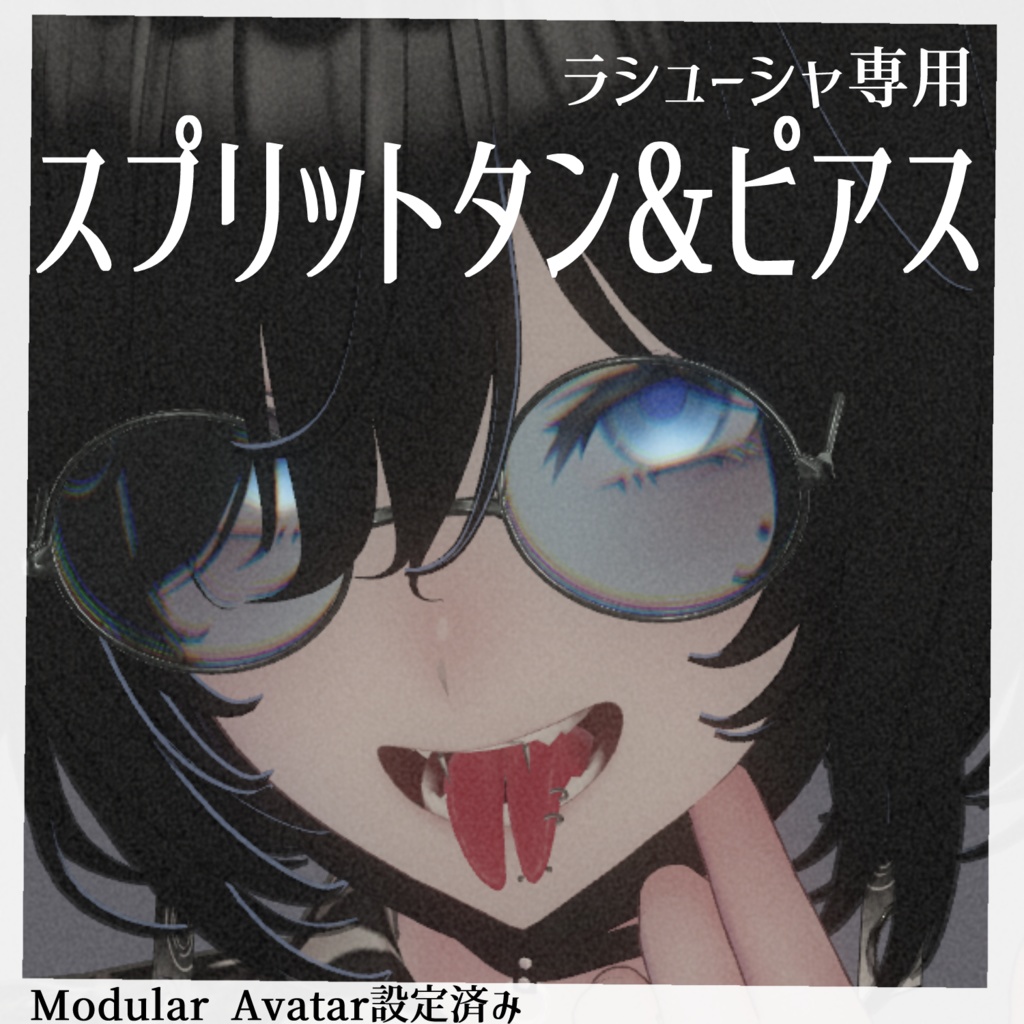 【ラシューシャ専用】スプリットタン＆ピアス【Modular Avatar対応/リップシンク同期】 image