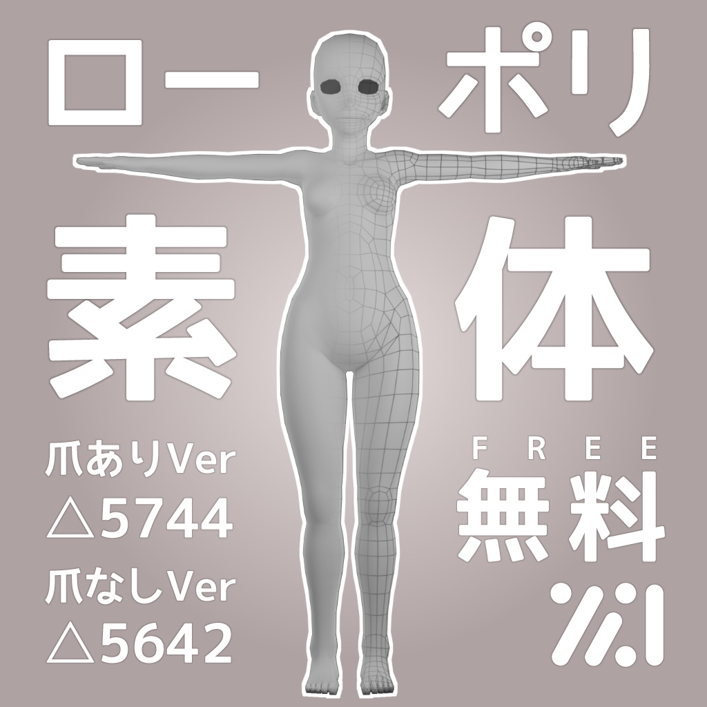 【無料】ローポリ素体 image