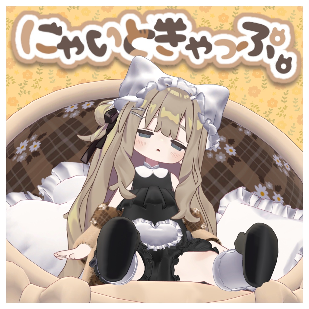 【V睡におすすめ】にゃいときゃっぷ。【キプフェル・まめふれんず】 image
