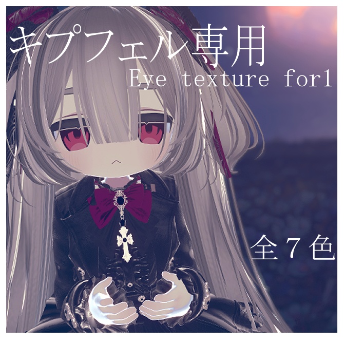 【キプフェル Kipfel対応】Eye texture for 1 アイテクスチャー image