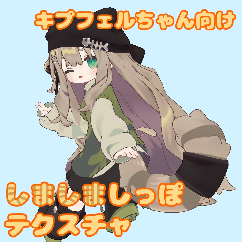 キプフェルちゃん向け　しましましっぽテクスチャ image